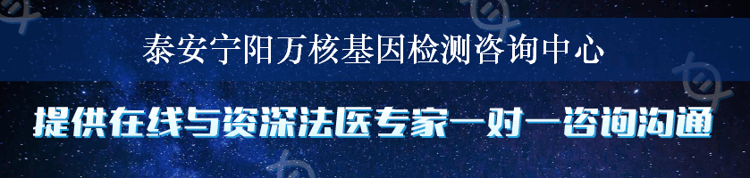 泰安宁阳万核基因检测咨询中心